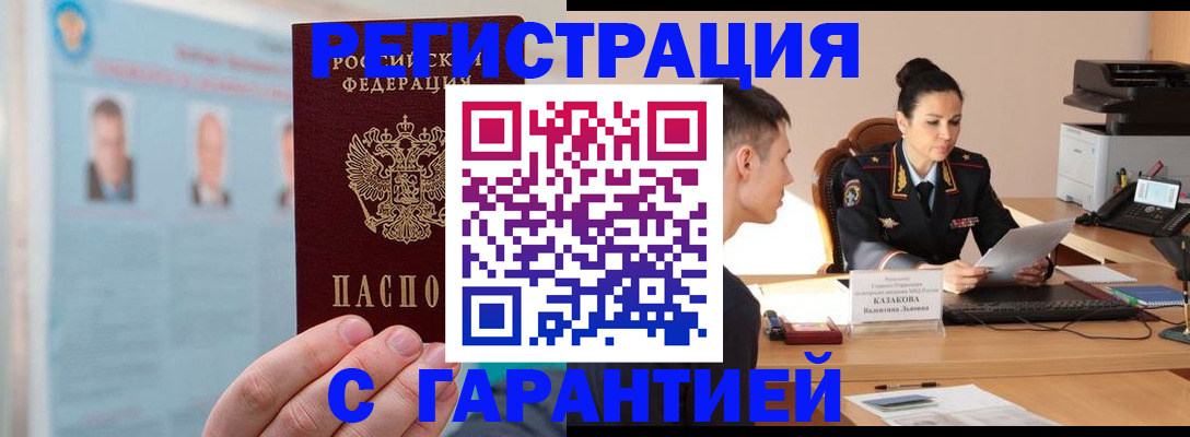 прописка гарантия в Россоши