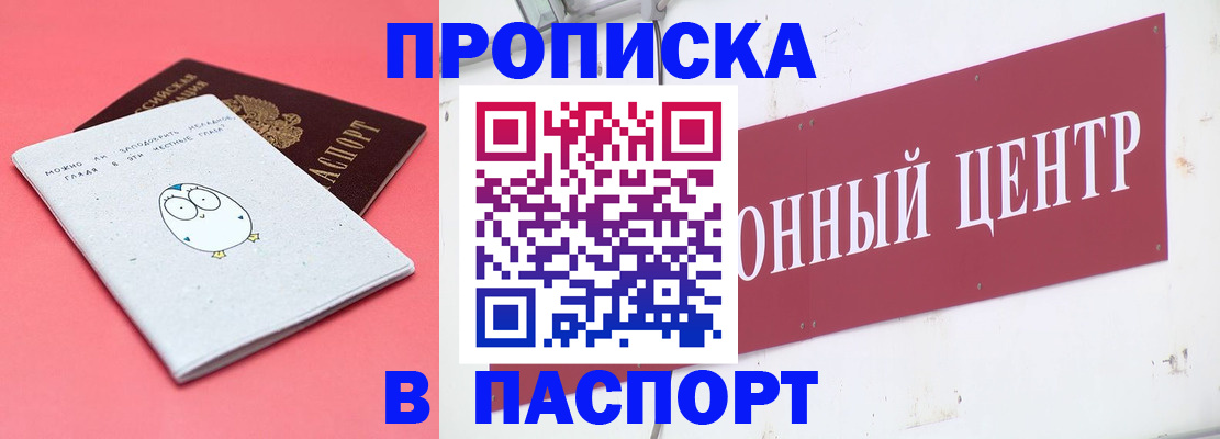 купить прописку в Россоши