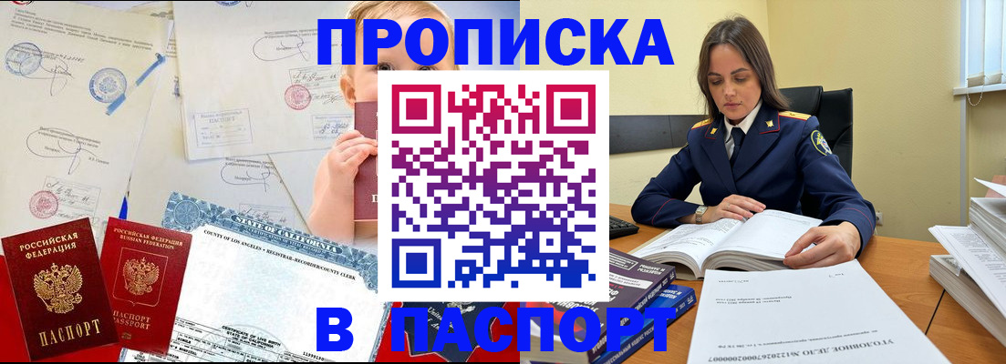 прописка законно в Россоши
